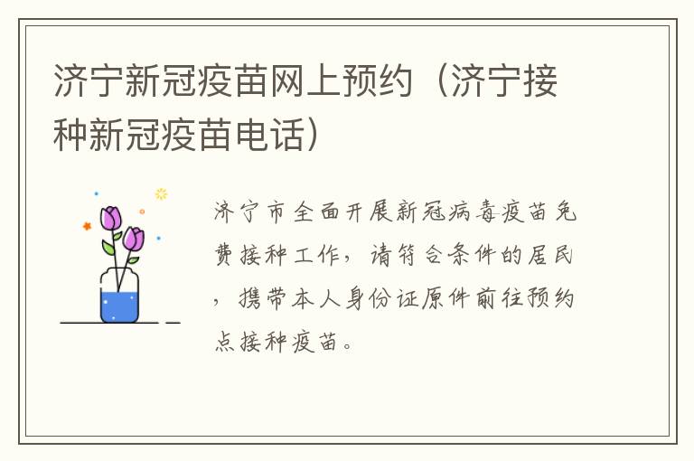 济宁新冠疫苗网上预约(济宁接种新冠疫苗电话)