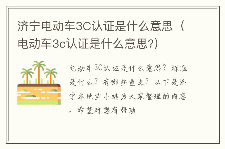 济宁电动车3C认证是什么意思(电动车3c认证是什么意思?)