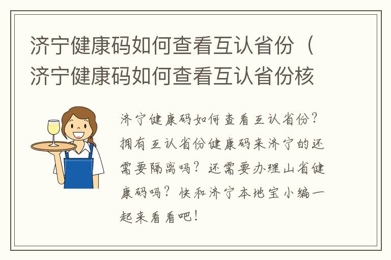 济宁健康码如何查看互认省份（济宁健康码如何查看互认省份核酸）