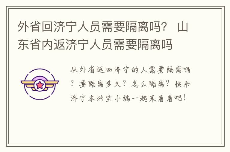 外省回济宁人员需要隔离吗？ 山东省内返济宁人员需要隔离吗