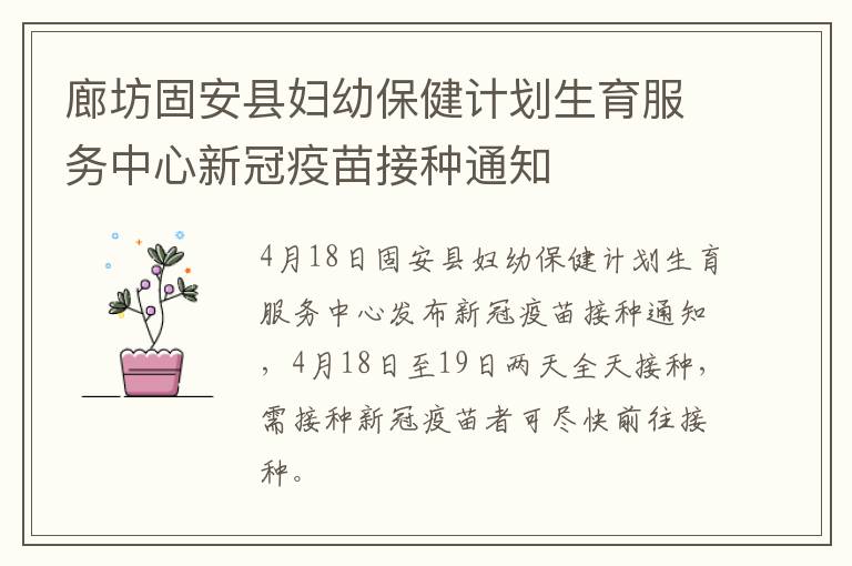 廊坊固安县妇幼保健计划生育服务中心新冠疫苗接种通知