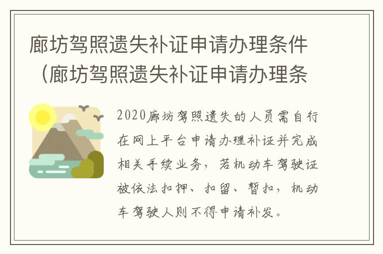 廊坊驾照遗失补证申请办理条件（廊坊驾照遗失补证申请办理条件图片）