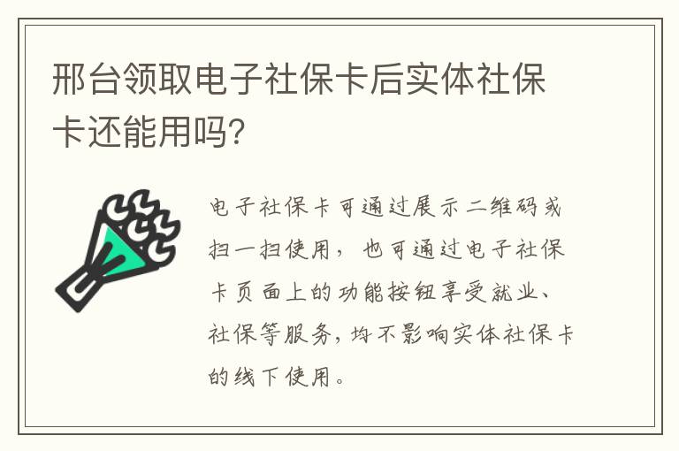 邢台领取电子社保卡后实体社保卡还能用吗？