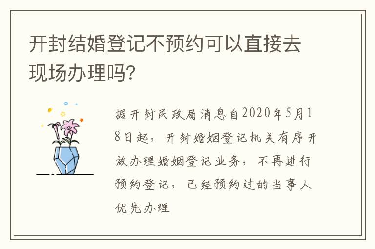 开封结婚登记不预约可以直接去现场办理吗？