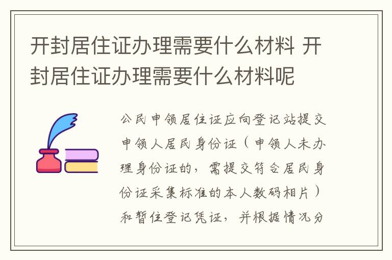 开封居住证办理需要什么材料 开封居住证办理需要什么材料呢