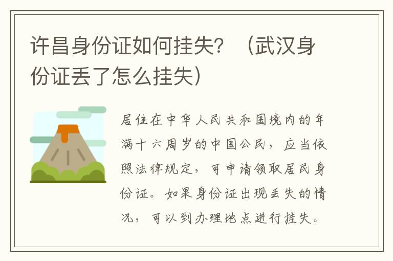 许昌身份证如何挂失?(武汉身份证丢了怎么挂失)