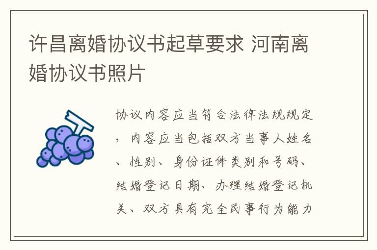 许昌离婚协议书起草要求 河南离婚协议书照片