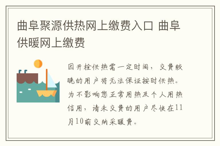 曲阜聚源供热网上缴费入口 曲阜供暖网上缴费
