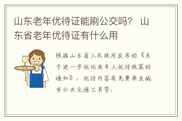 山东老年优待证能刷公交吗? 山东省老年优待证有什么用
