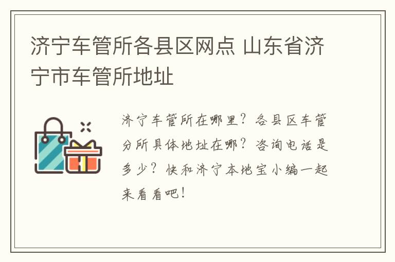 济宁车管所各县区网点 山东省济宁市车管所地址