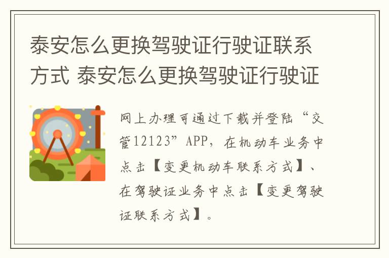 泰安怎么更换驾驶证行驶证联系方式 泰安怎么更换驾驶证行驶证联系方式呢