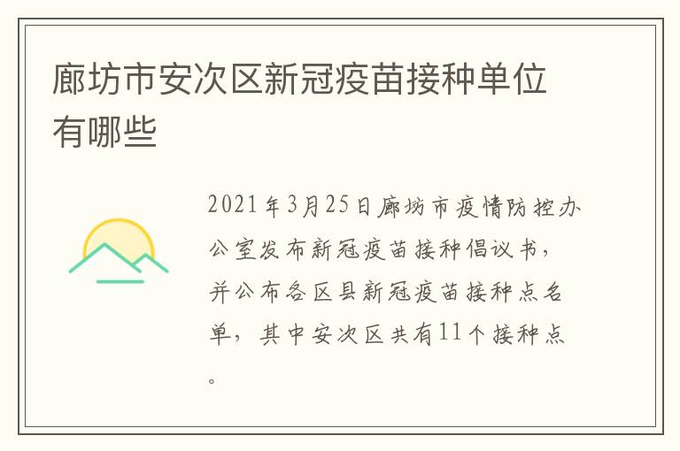 廊坊市安次区新冠疫苗接种单位有哪些