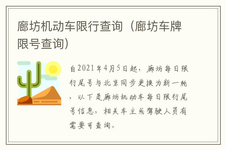 廊坊机动车限行查询（廊坊车牌限号查询）