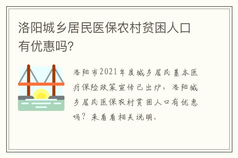 洛阳城乡居民医保农村贫困人口有优惠吗？