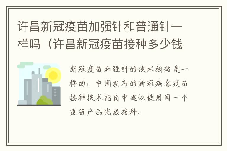 许昌新冠疫苗加强针和普通针一样吗（许昌新冠疫苗接种多少钱）