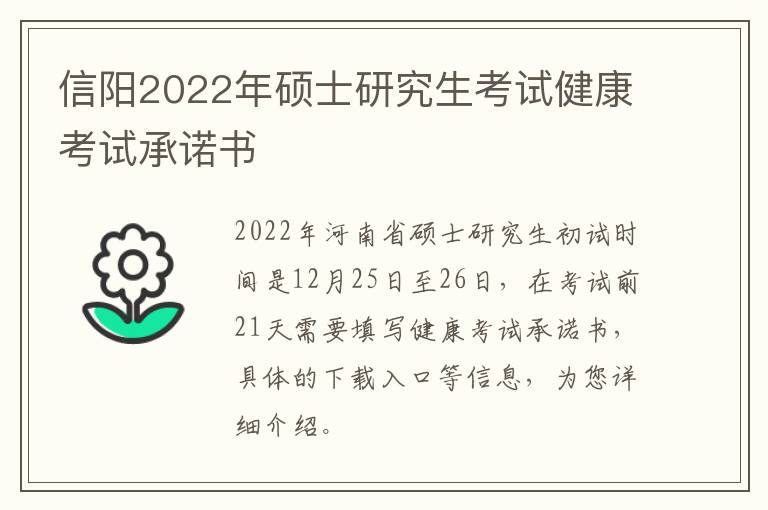 信阳2022年硕士研究生考试健康考试承诺书