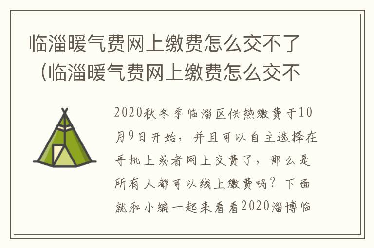 临淄暖气费网上缴费怎么交不了（临淄暖气费网上缴费怎么交不了费）