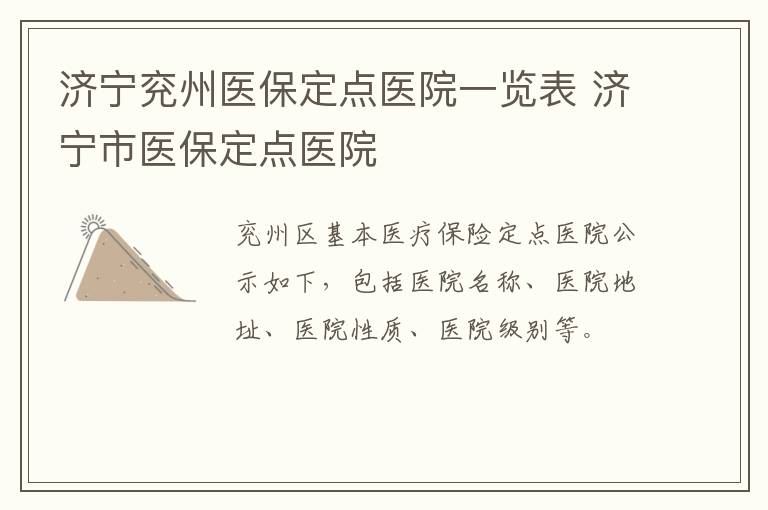 济宁兖州医保定点医院一览表 济宁市医保定点医院