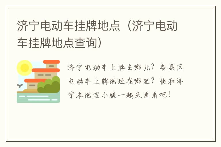济宁电动车挂牌地点（济宁电动车挂牌地点查询）