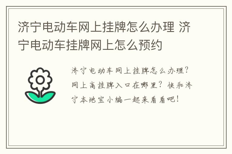 济宁电动车网上挂牌怎么办理 济宁电动车挂牌网上怎么预约
