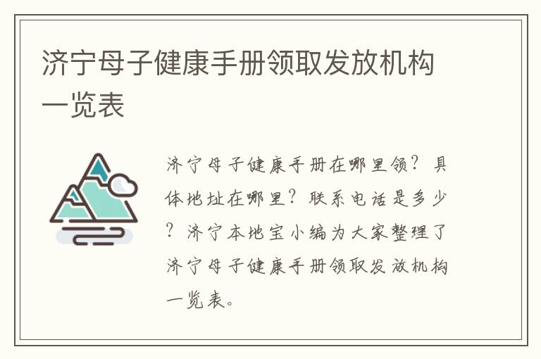 济宁母子健康手册领取发放机构一览表