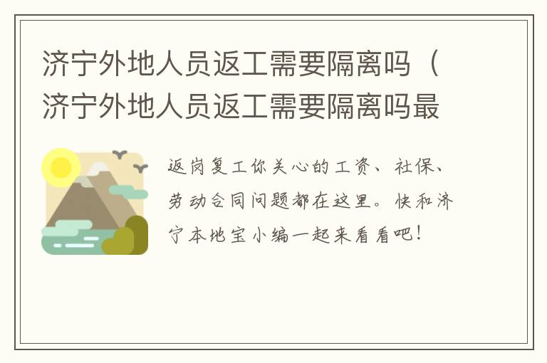济宁外地人员返工需要隔离吗（济宁外地人员返工需要隔离吗最新消息）