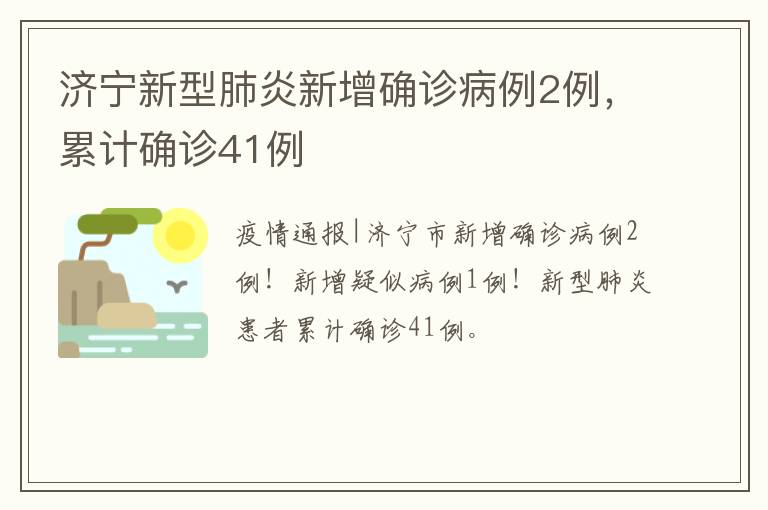 济宁新型肺炎新增确诊病例2例，累计确诊41例