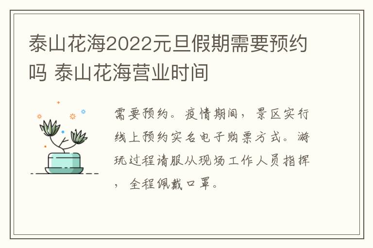 泰山花海2022元旦假期需要预约吗 泰山花海营业时间