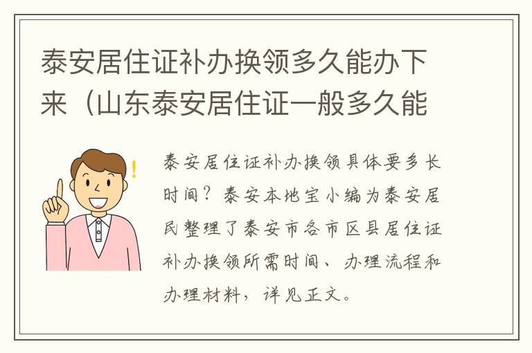 泰安居住证补办换领多久能办下来（山东泰安居住证一般多久能拿到）