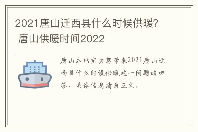2021唐山迁西县什么时候供暖？ 唐山供暖时间2022