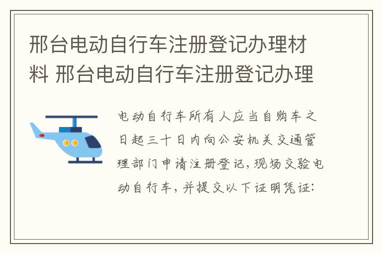 邢台电动自行车注册登记办理材料 邢台电动自行车注册登记办理材料清单
