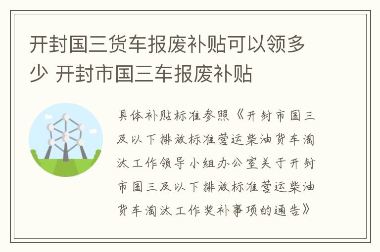 开封国三货车报废补贴可以领多少 开封市国三车报废补贴
