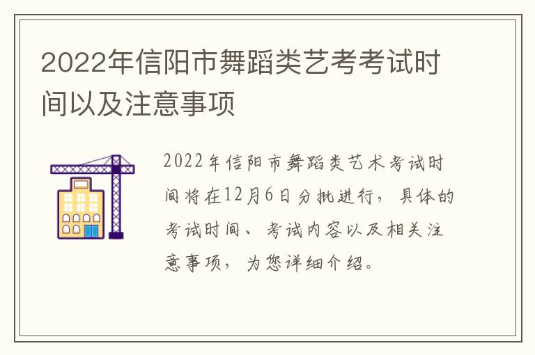 2022年信阳市舞蹈类艺考考试时间以及注意事项