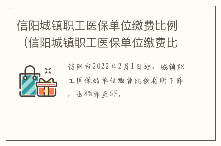 信阳城镇职工医保单位缴费比例（信阳城镇职工医保单位缴费比例是多少）