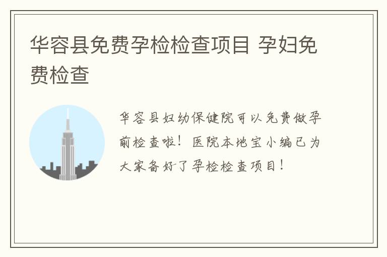 华容县免费孕检检查项目 孕妇免费检查