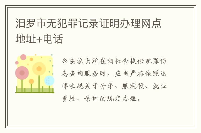 汨罗市无犯罪记录证明办理网点地址+电话