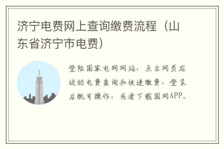 济宁电费网上查询缴费流程（山东省济宁市电费）