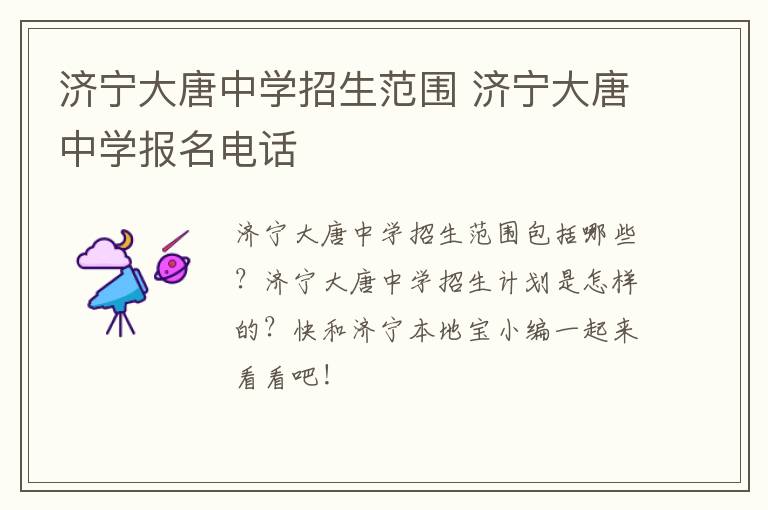 济宁大唐中学招生范围 济宁大唐中学报名电话