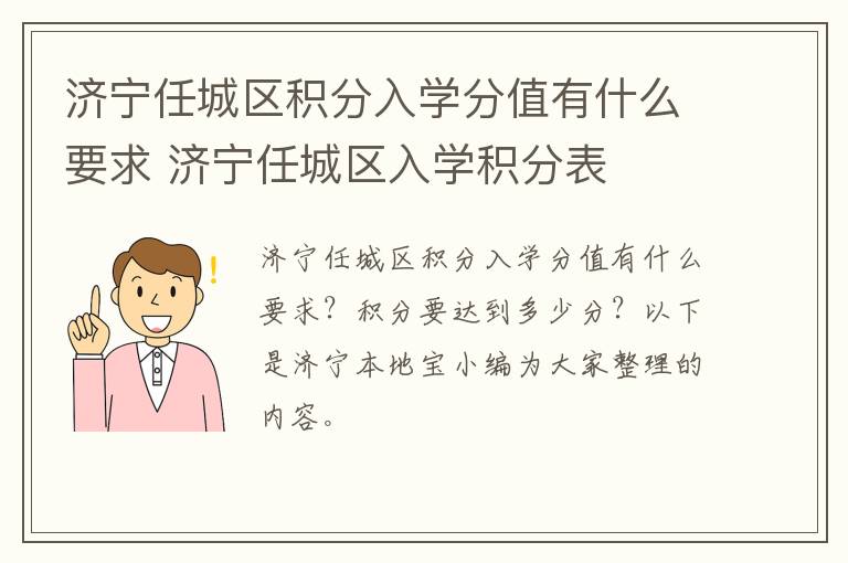济宁任城区积分入学分值有什么要求 济宁任城区入学积分表