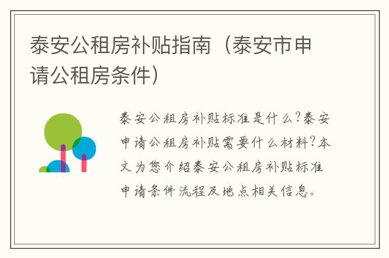 泰安公租房补贴指南（泰安市申请公租房条件）