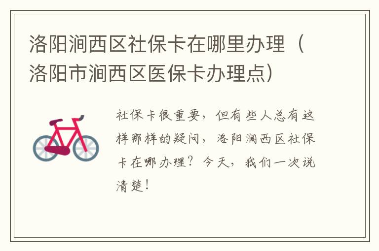 洛阳涧西区社保卡在哪里办理(洛阳市涧西区医保卡办理点)