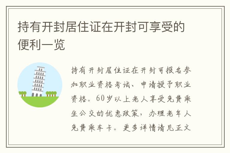 持有开封居住证在开封可享受的便利一览