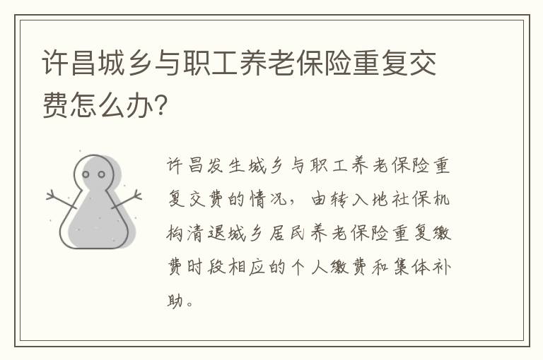 许昌城乡与职工养老保险重复交费怎么办？