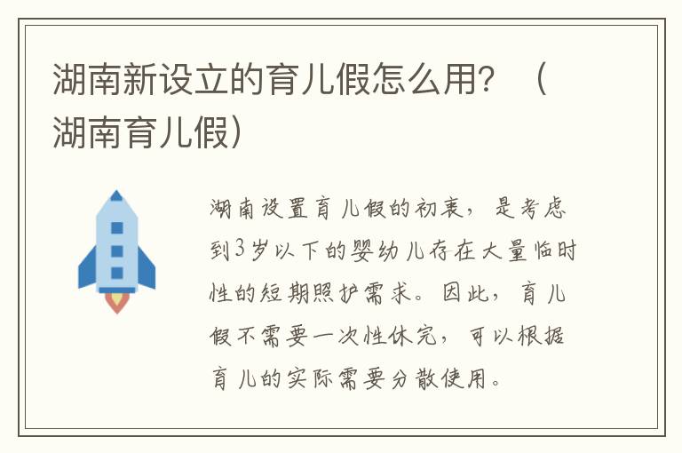 湖南新设立的育儿假怎么用？（湖南育儿假）