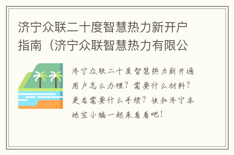 济宁众联二十度智慧热力新开户指南（济宁众联智慧热力有限公司）
