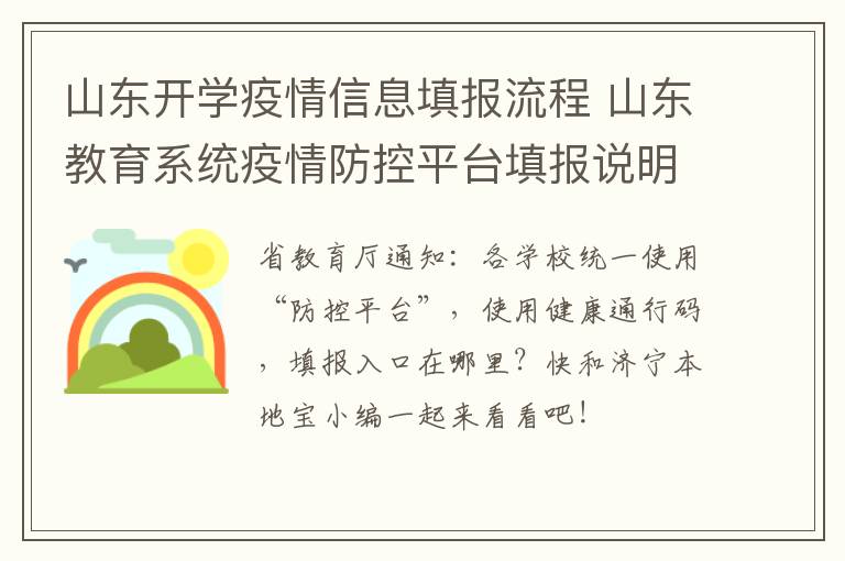 山东开学疫情信息填报流程 山东教育系统疫情防控平台填报说明