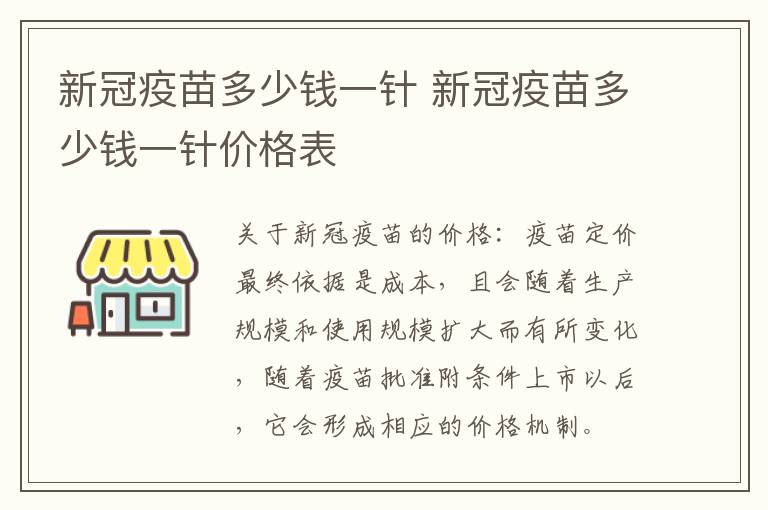 新冠疫苗多少钱一针 新冠疫苗多少钱一针价格表