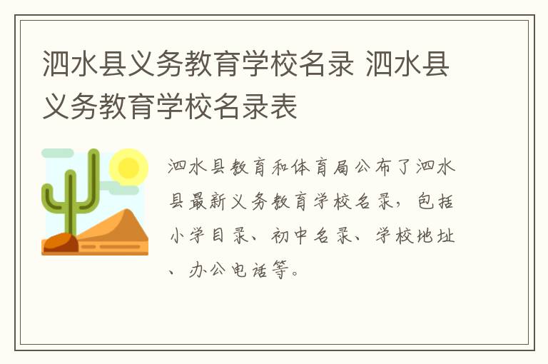 泗水县义务教育学校名录 泗水县义务教育学校名录表