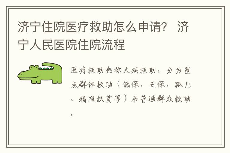 济宁住院医疗救助怎么申请？ 济宁人民医院住院流程
