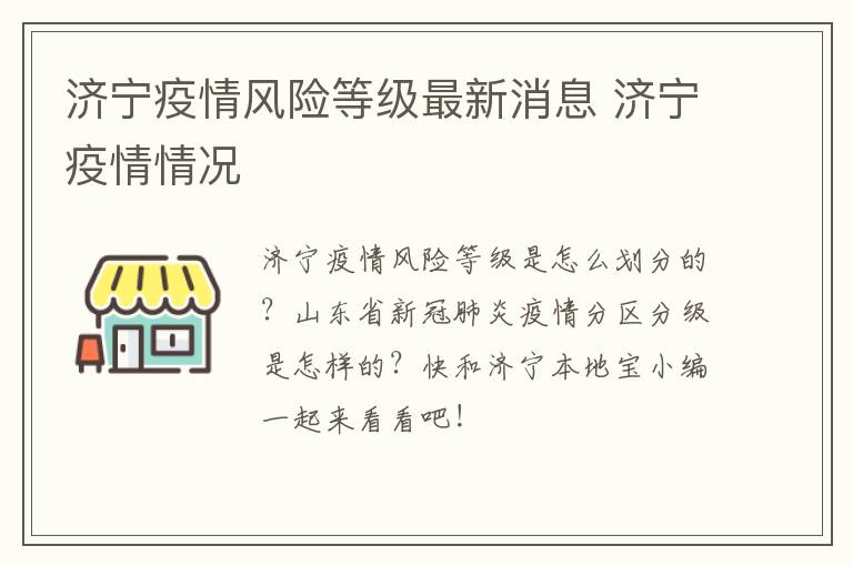 济宁疫情风险等级最新消息 济宁疫情情况